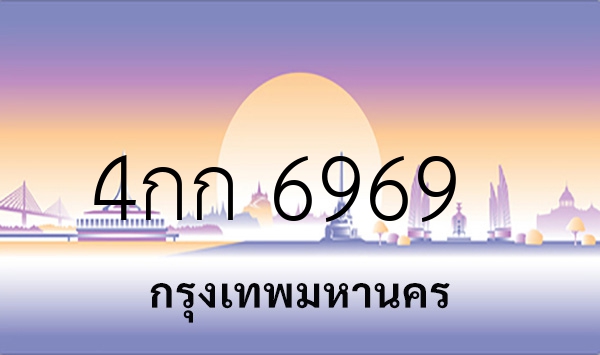 4กก 6969